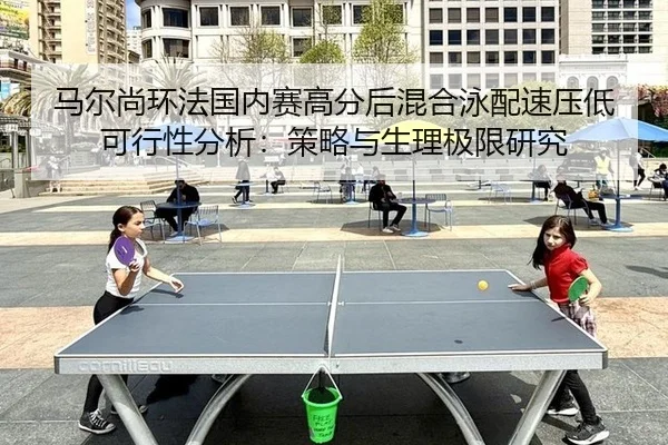 ma-er-shang-huan-fa-guo-nei-sai-gao-fen-hou-hun-he-yong-pei-su-ya-di-ke-xing-xing-fen-xi-ce-lve-yu-sheng-li-ji-xian-yan-2-863.jpg