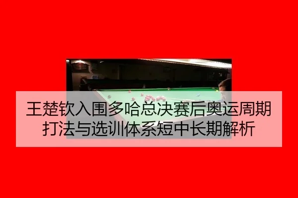 wang-chu-qin-ru-wei-duo-ha-zong-jue-sai-hou-ao-yun-zhou-qi-da-fa-yu-xuan-xun-ti-xi-duan-zhong-chang-qi-jie-xi-2-126.jpg